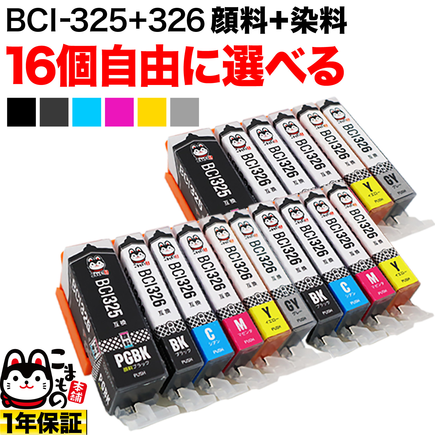 BCI-325・BCI-326 キヤノン用 互換インクカートリッジ 自由選択16個セット フリーチョイス【メール便送料無料】　選べる16個 