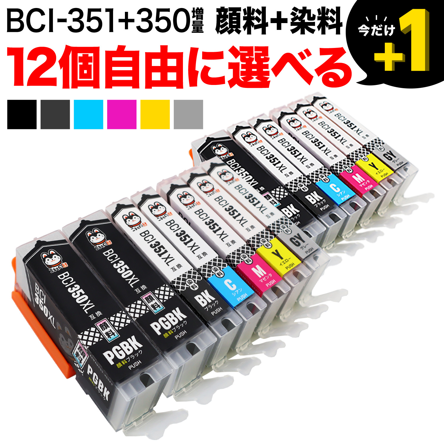 BCI-351XL+350XL キヤノン用 互換インクカートリッジ 増量 自由選択12 ...