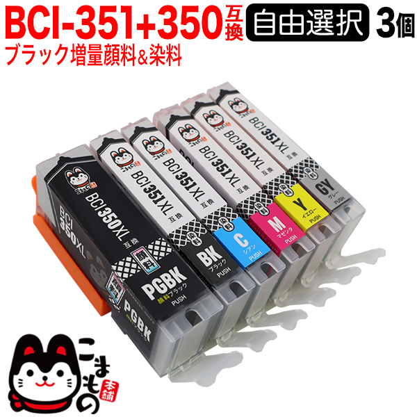 BCI-351XL+350XL キヤノン用 互換インクカートリッジ 増量 自由選択3個セット フリーチョイス【メール便送料無料】 選べる3 個（品番：QR-FC-BCI-351-3）詳細情報【こまもの本舗】