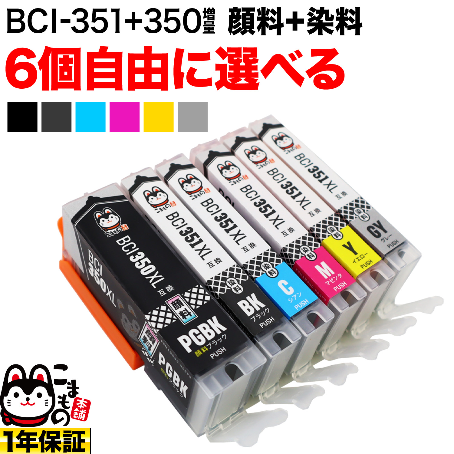 BCI-351XL+350XL キヤノン用 互換インクカートリッジ 増量 自由選択6個セット フリーチョイス【メール便送料無料】　選べる6個