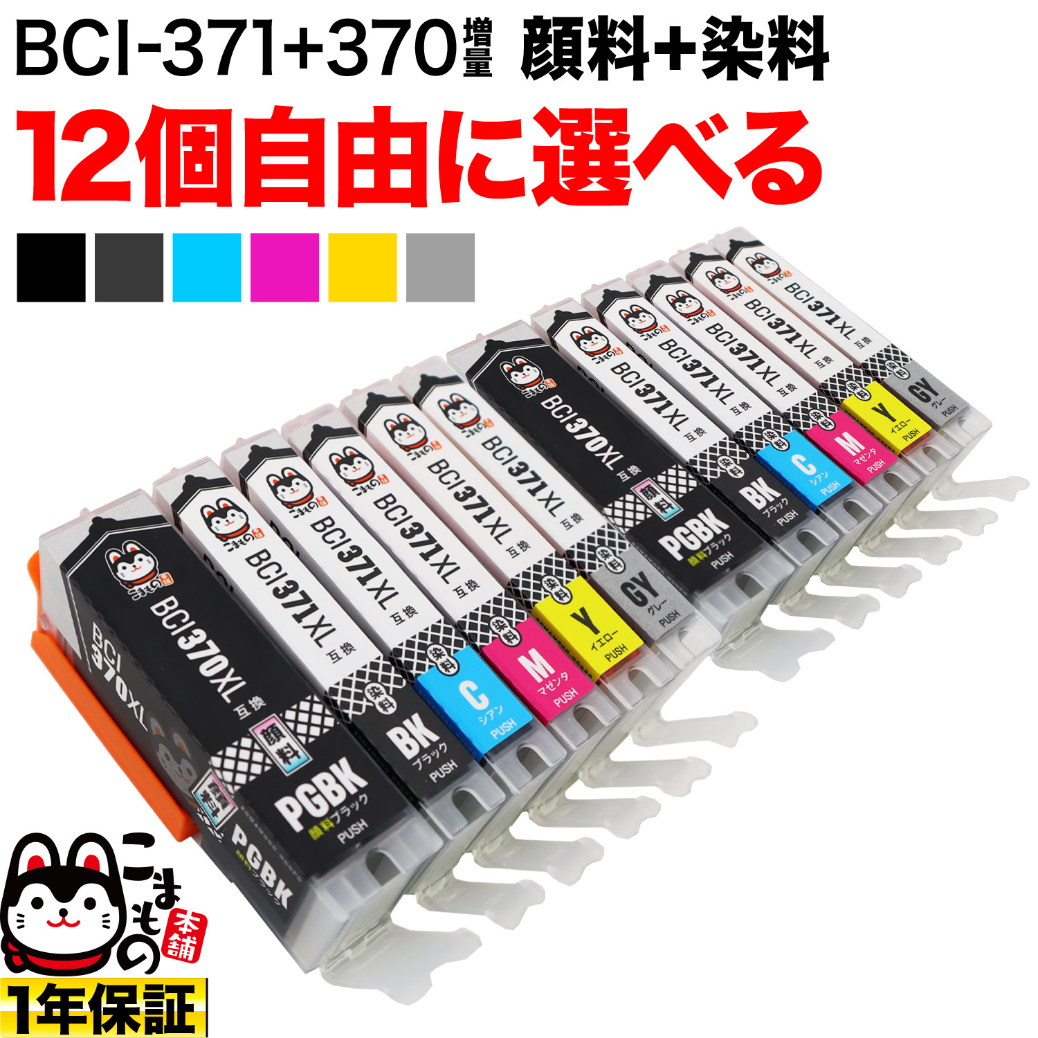 BCI-371XL+BCI-370XL キヤノン用 互換インクカートリッジ 自由選択12個【メール便送料無料】　選べる12個