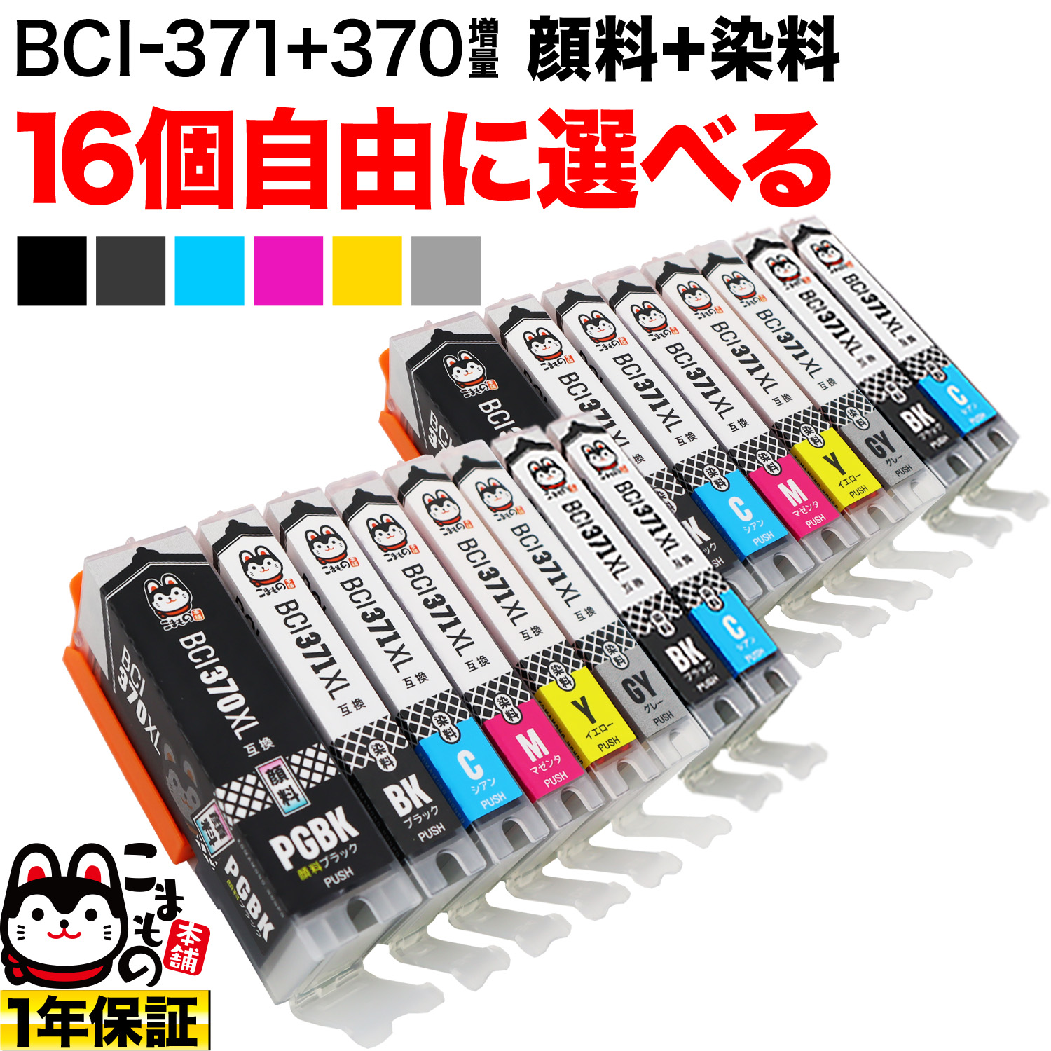 キャノン用　BCI-370XL + BCI-371XL 互換インクカートリッジ