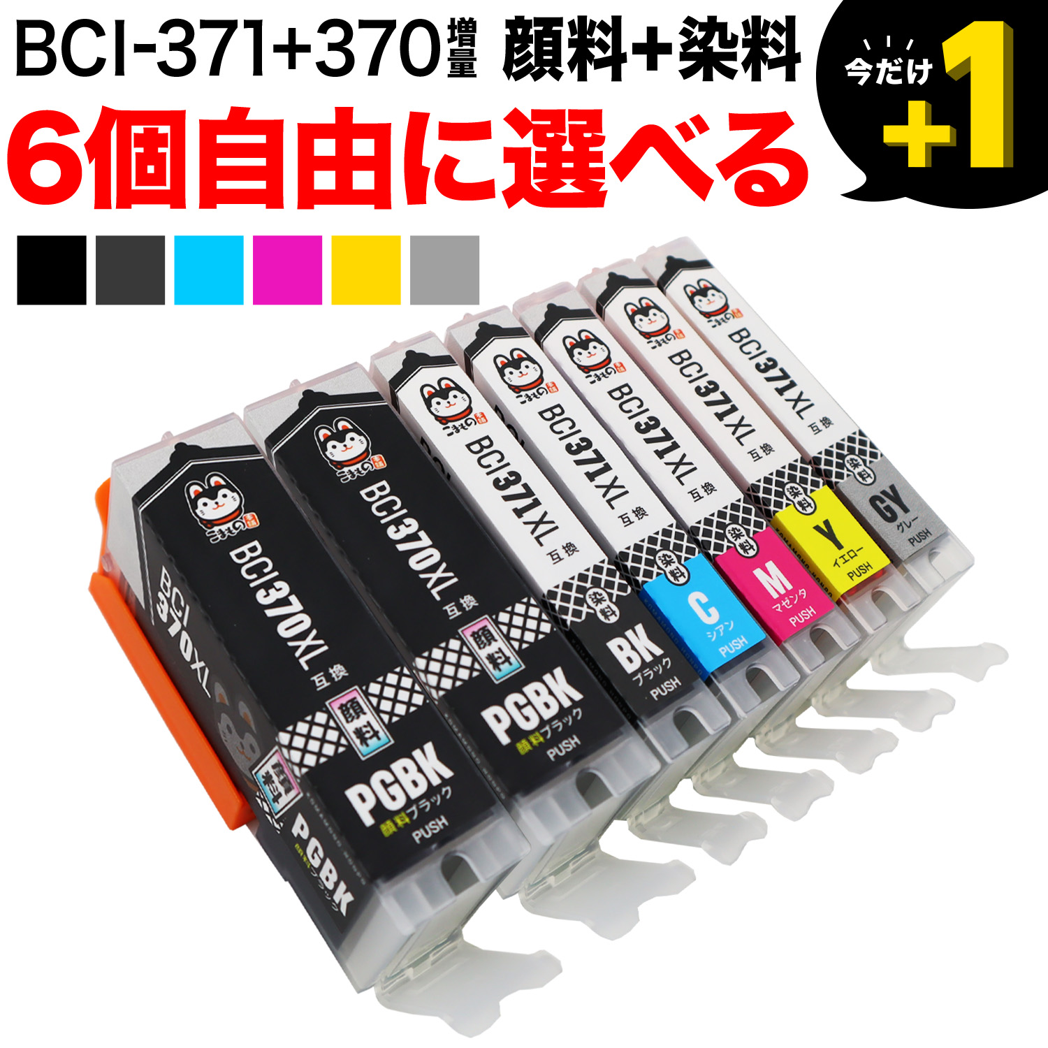 ＋1個おまけ BCI-371XL+370XL キヤノン用 互換インクカートリッジ 自由選択6＋1個セット【メール便送料無料】  選べる6＋1個（品番：QR-FC-BCI-371XL-370XL-6）詳細情報【こまもの本舗】
