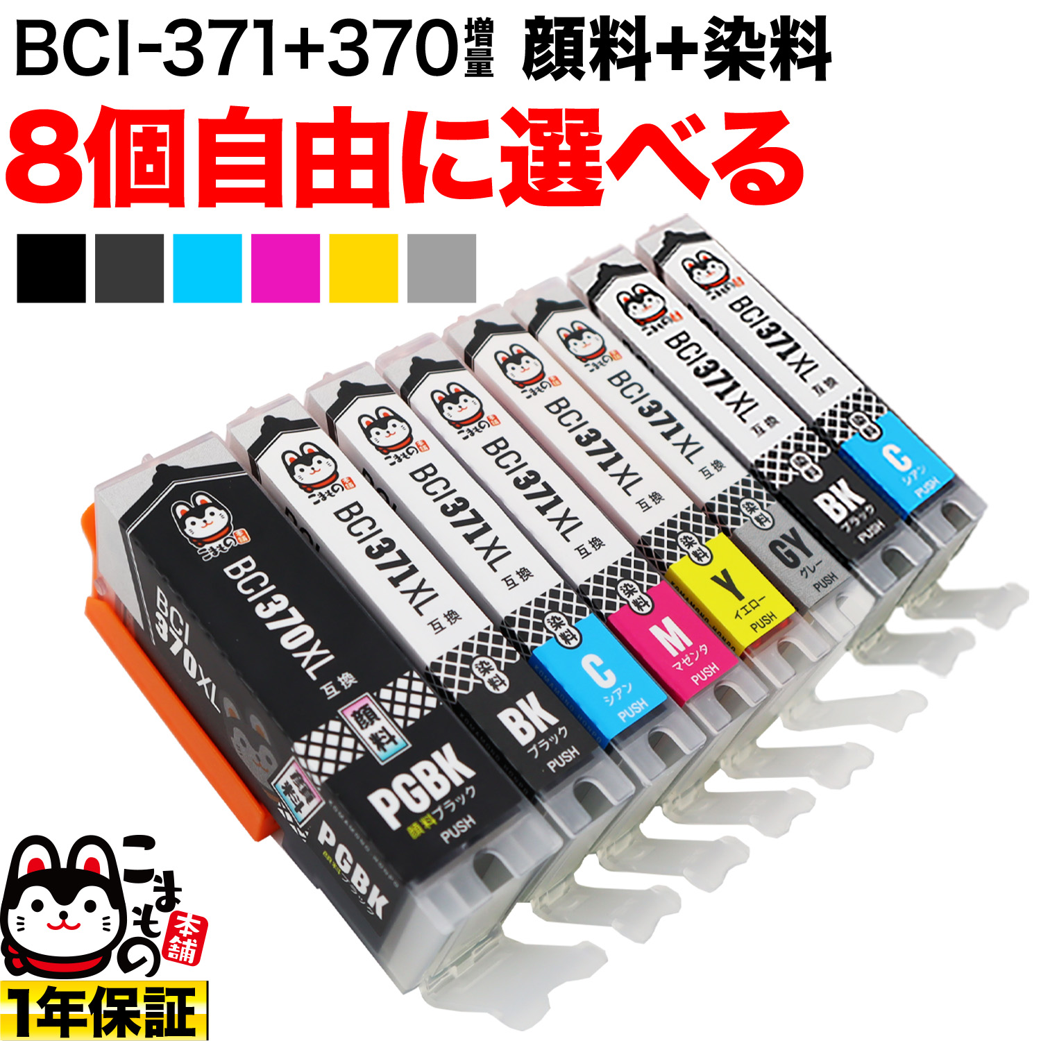 BCI-371XL+370XL キヤノン用 互換インクカートリッジ 自由選択8個セット【メール便送料無料】　選べる8個