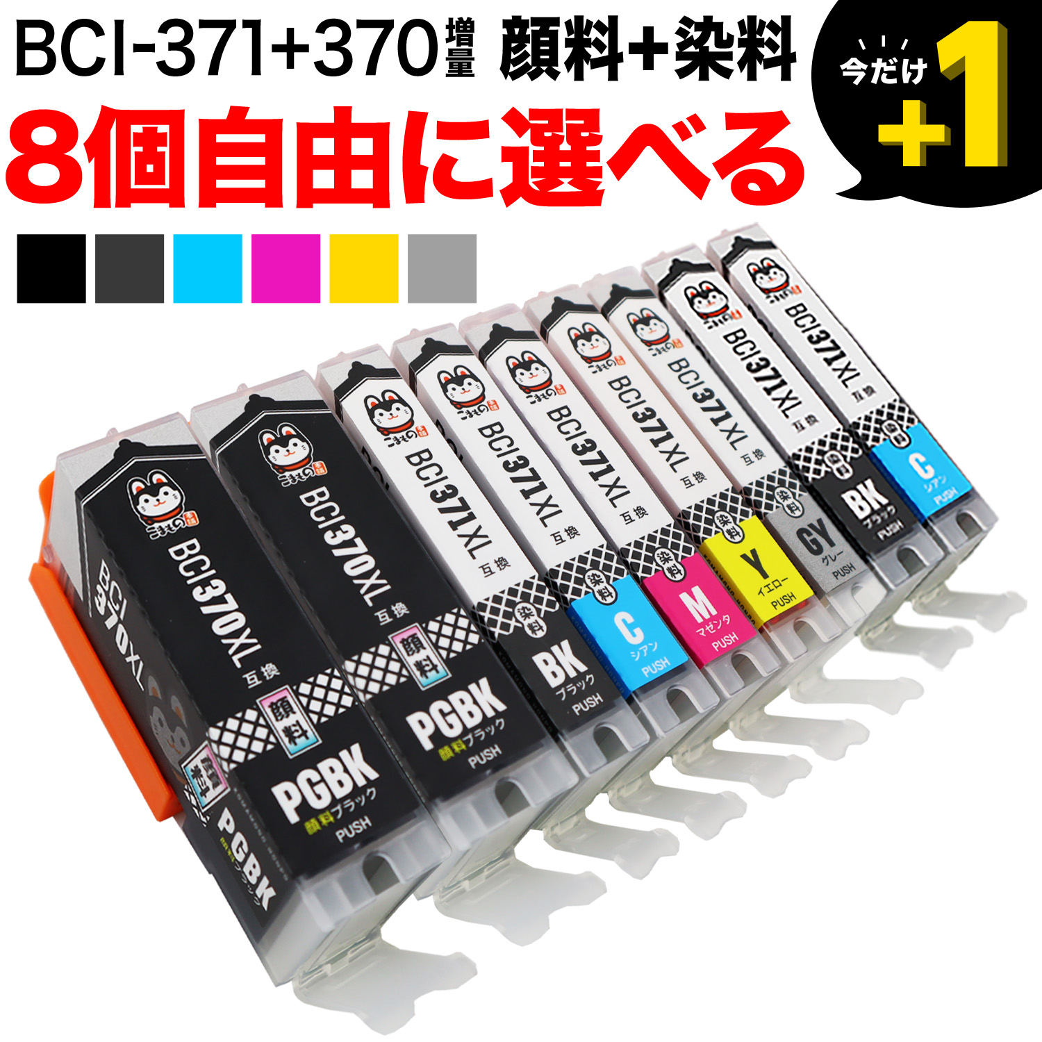 BCI-371XL+370XL キヤノン用 互換インクカートリッジ 自由選択8個