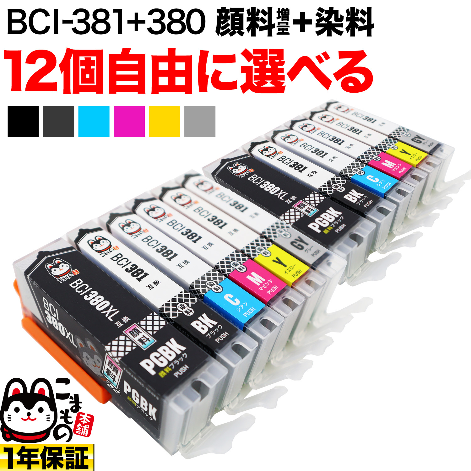 BCI-381+380 キヤノン用 互換インク 自由選択12個セット フリー