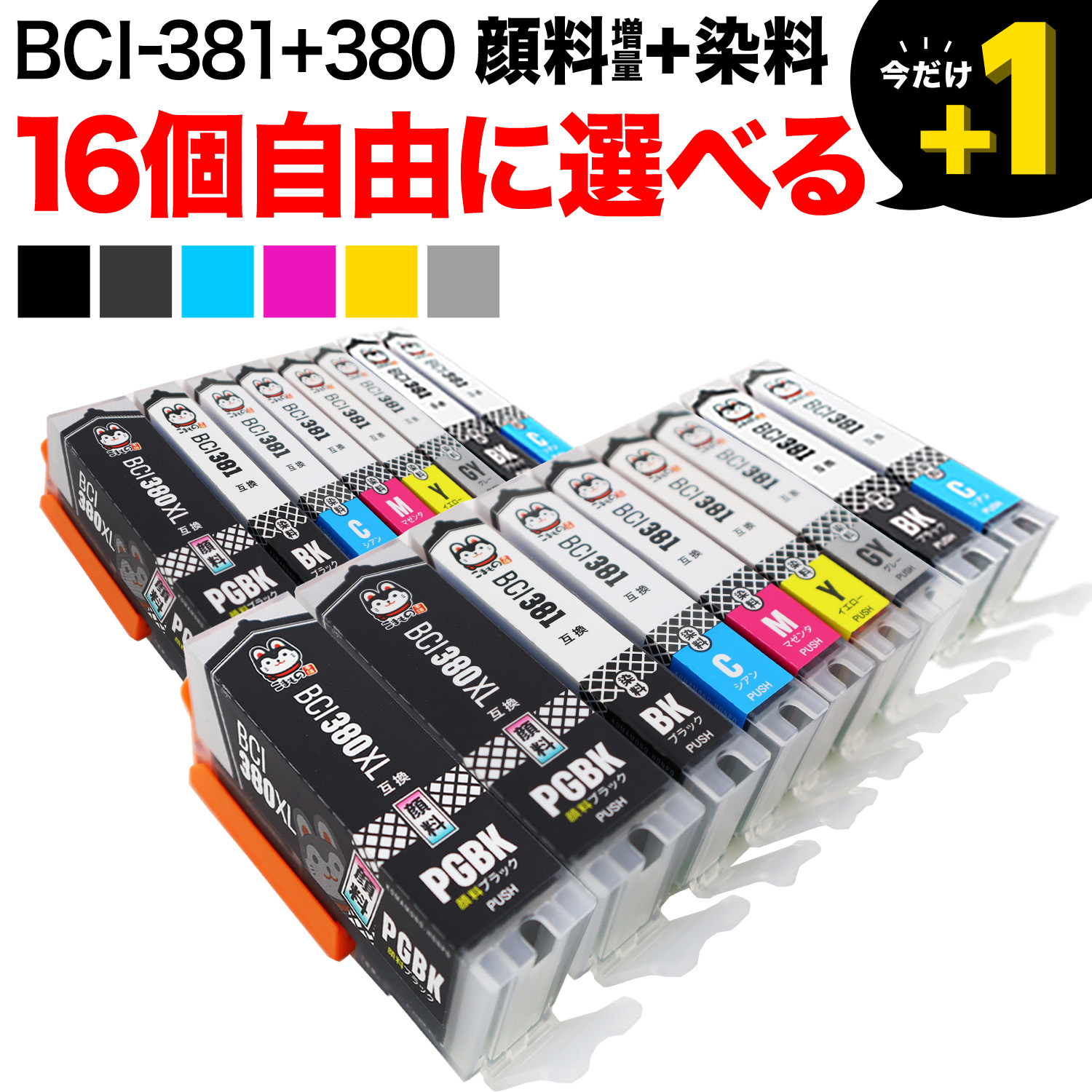 ＋1個おまけ BCI-381+380 キヤノン用 互換インク 自由選択16＋1個