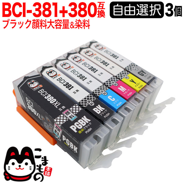 キヤノン用 BCI-381-380 互換インク 自由選択3個セット フリーチョイス ブラック顔料・大容量【メール便送料無料】 選べる3個 セット（品番：QR-FC-BCI-381-380-3）詳細情報【こまもの本舗】