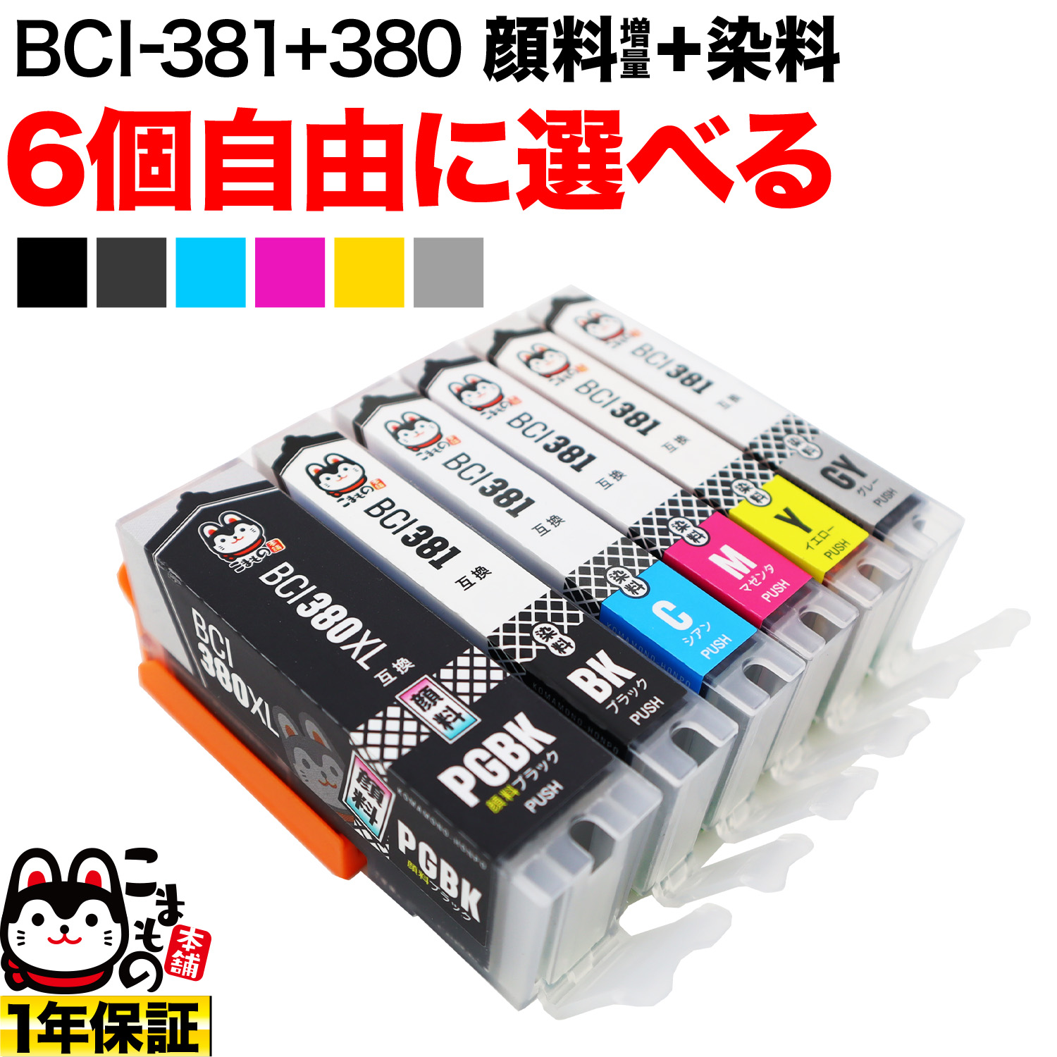 BCI-381+380 キヤノン用 互換インク 自由選択6個セット フリーチョイス 顔料BK大容量タイプ採用【メール便送料無料】 選べる6 個（品番：QR-FC-BCI-381-380-6）商品詳細【こまもの本舗】