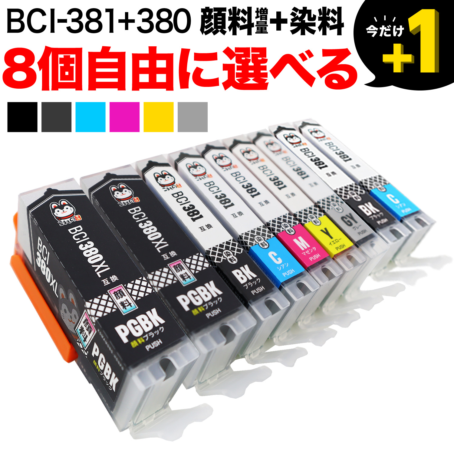 BCI-381+380 キヤノン用 互換インク 自由選択8個セット フリー