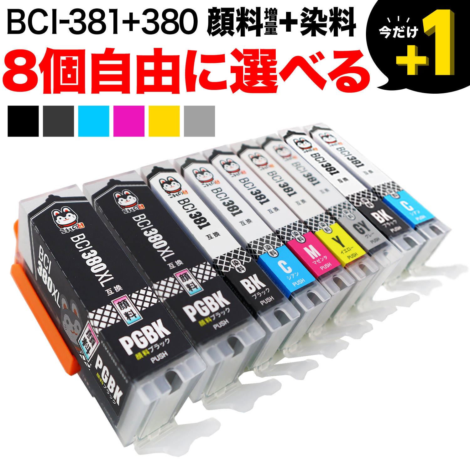 Canon 381 8個セット