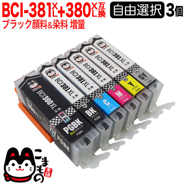 キヤノン用 BCI-381XL+380XL キヤノン用 互換インク 増量 自由選択 3個セット フリーチョイス【メール便送料無料】 選べる3個セット （品番：QR-FC-BCI-381XL-380XL-3）詳細情報【こまもの本舗】