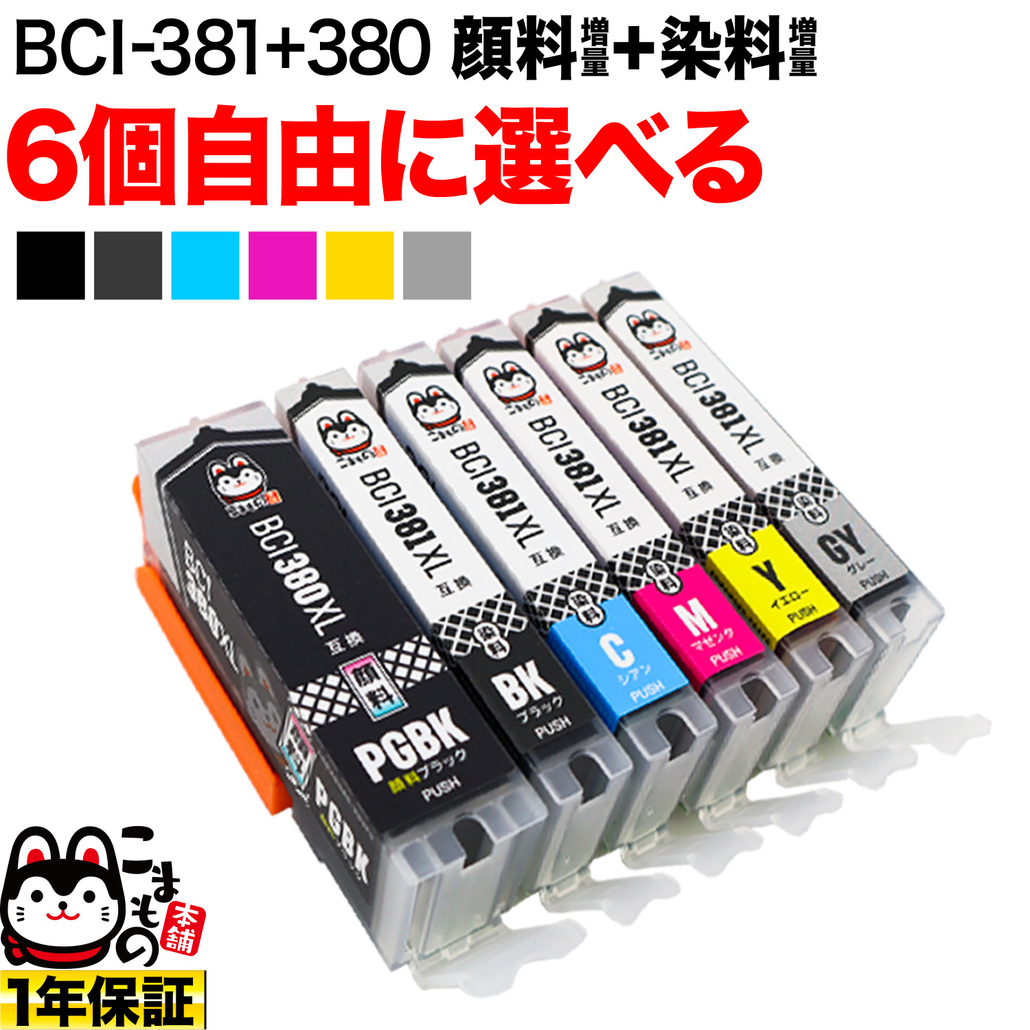 BCI-381XL+380XL キヤノン用 互換インク 増量 自由選択6個セット ...