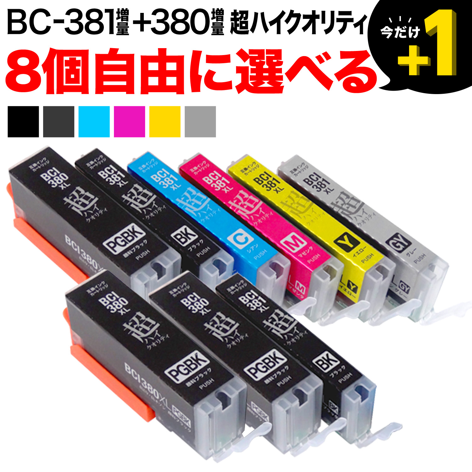 BCI-381XL+380XL キヤノン用 互換インク 超高品質 増量 自由選択8個【メール便送料無料】 選べる8個 キヤノン用  BCI-380XL+381XL 超高品質