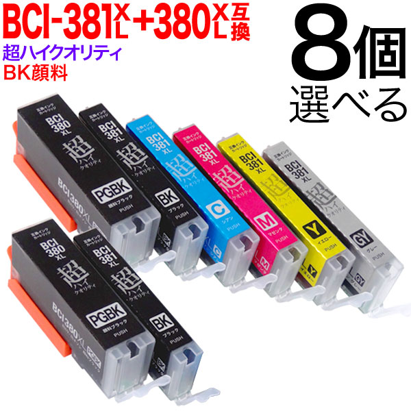 選べる8個　互換インク　（品番：QR-FC-BCI　BCI-381XL+380XL　増量　自由選択8個【メール便送料無料】　キヤノン用　超高品質　-381XLHQ-380XLHQ-8）詳細情報【こまもの本舗】