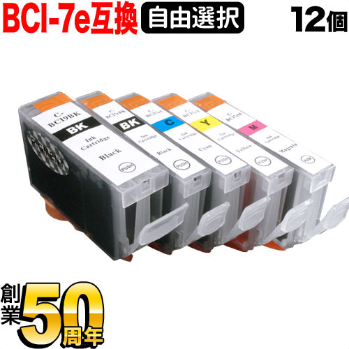 BCI-7E+9 キヤノン用 互換インクカートリッジ 自由選択12個セット フリーチョイス【メール便送料無料】　選べる12個