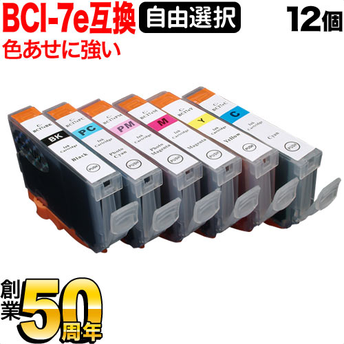 BCI-7E+9 キヤノン用 互換インク 色あせに強いタイプ 自由選択12個セット フリーチョイス【メール便送料無料】　選べる12個