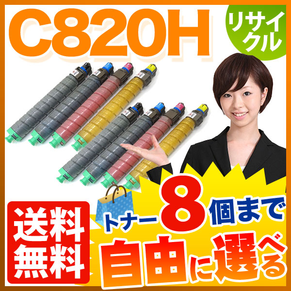 リコー用 C820H リサイクルトナー 自由選択8本セット フリーチョイス