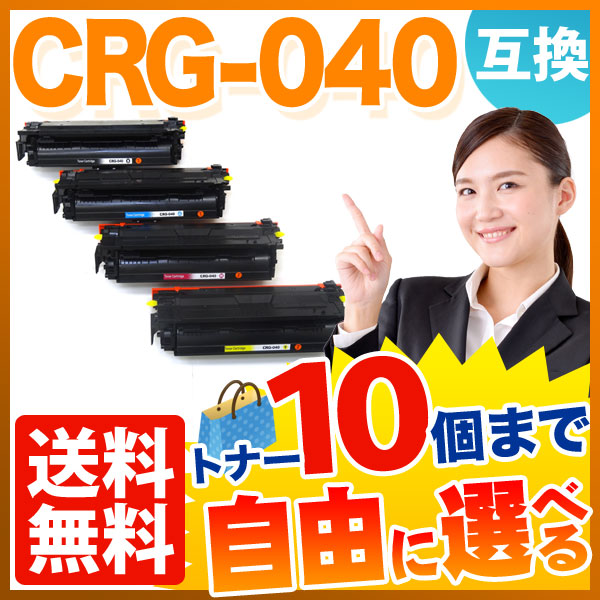 キヤノン用 CRG-040 互換トナー 自由選択10本セット フリーチョイス 【送料無料】 選べる10個セット（品番：QR-FC-CRG-040 -10）詳細情報【こまもの本舗】