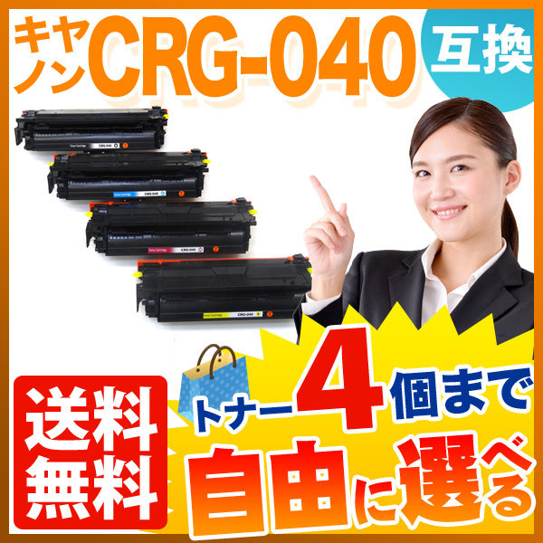 キヤノン用 CRG-040 トナーカートリッジ040 互換トナー 自由選択4本セット フリーチョイス 【送料無料】 選べる4個セット（品番：QR-FC- CRG-040-4）詳細情報【こまもの本舗】