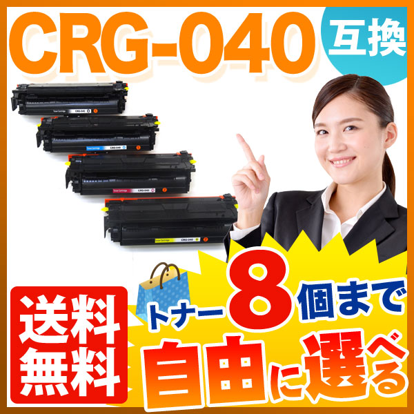 キヤノン用 CRG-040 互換トナー 自由選択8本セット フリーチョイス 【送料無料】 選べる8個セット（品番：QR-FC-CRG -040-8）詳細情報【こまもの本舗】