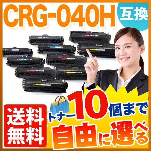 キヤノン用 CRG-040H 互換トナー 大容量 自由選択10本セット フリーチョイス 【送料無料】 選べる10個セット（品番：QR-FC-CRG- 040H-10）詳細情報【こまもの本舗】