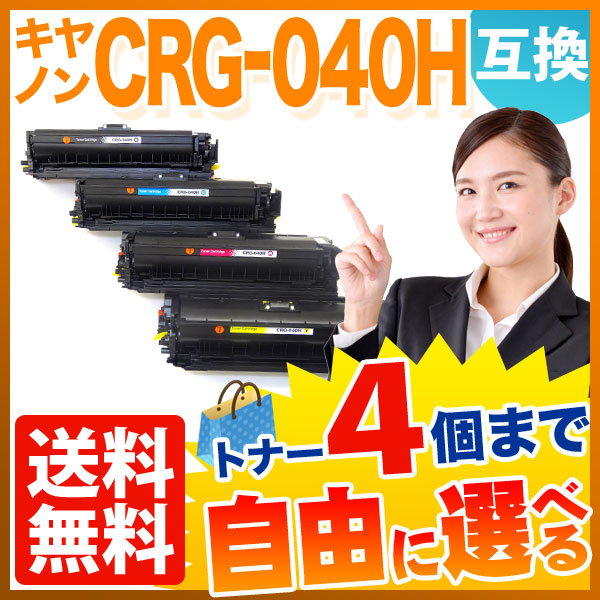 キヤノン用 CRG-040H 即納互換トナー 大容量 自由選択4本セット フリーチョイス 【送料無料】 選べる4個セット（品番：QR-FC-CRG- 040H-4）詳細情報【こまもの本舗】