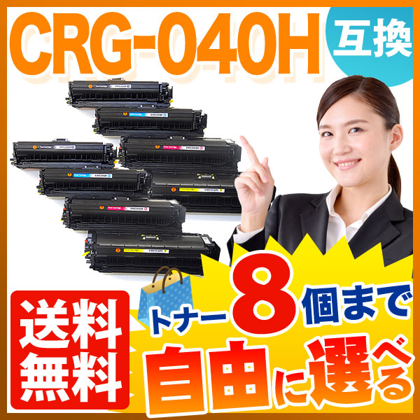 キヤノン用 CRG-040H トナーカートリッジ040H 互換トナー 自由選択8本セット フリーチョイス 大容量 【送料無料】  選べる8個セット（品番：QR-FC-CRG-040H-8）詳細情報【こまもの本舗】