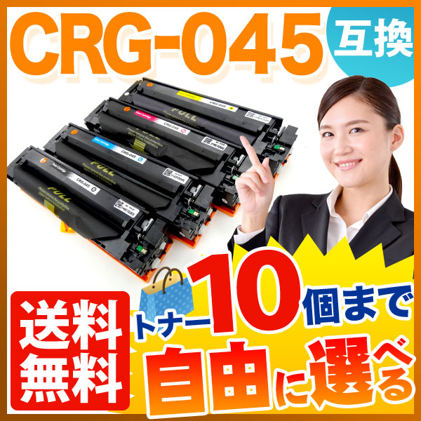 キヤノン用 CRG-045 互換トナー 自由選択10本セット フリーチョイス 【送料無料】 選べる10個セット（品番：QR-FC-CRG-045 -10）詳細情報【こまもの本舗】