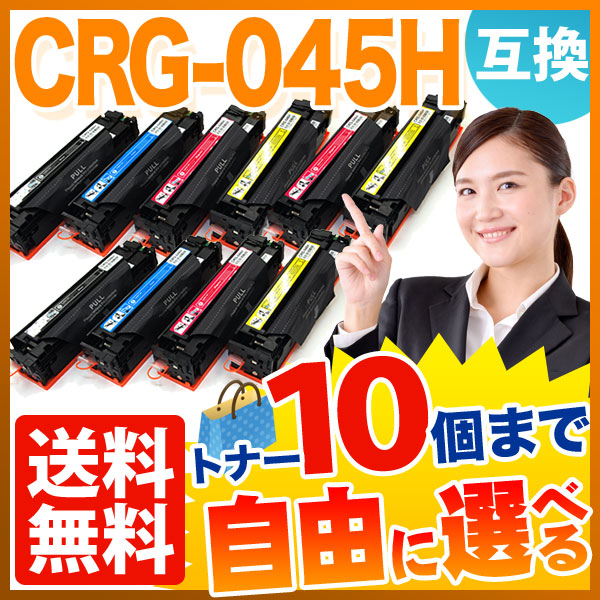 キヤノン用 CRG-045H 互換トナー 大容量 自由選択10本セット フリーチョイス 【送料無料】 選べる10個セット（品番：QR-FC-CRG- 045H-10）詳細情報【こまもの本舗】