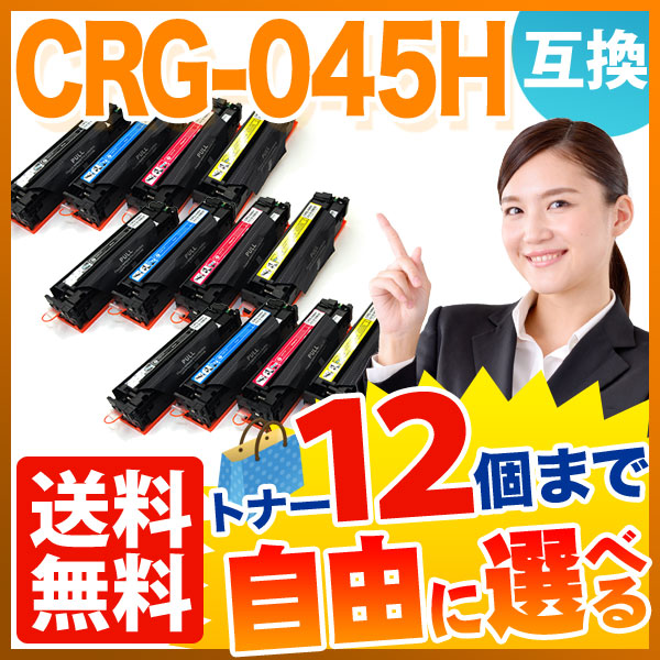 キヤノン用 CRG-045H 互換トナー 大容量 自由選択12本セット フリー