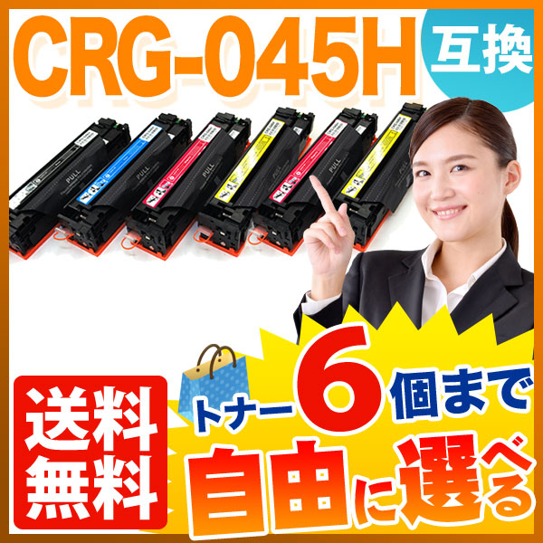 キヤノン用 CRG-045H 互換トナー 大容量 自由選択6本セット フリーチョイス 【送料無料】 選べる6個セット（品番：QR-FC-CRG-045H -6）詳細情報【こまもの本舗】