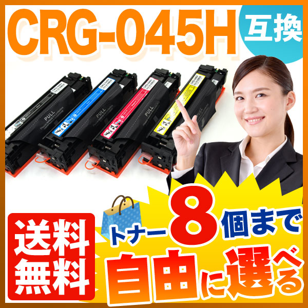 キヤノン用 CRG-045H トナーカートリッジ045H 互換トナー 自由選択8本セット フリーチョイス 大容量 【送料無料】 選べる8個セット （品番：QR-FC-CRG-045H-8）詳細情報【こまもの本舗】