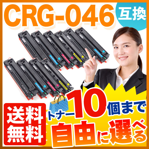 キヤノン用 CRG-046 トナーカートリッジ046 互換トナー 自由選択10本セット フリーチョイス 【送料無料】  選べる10個セット（品番：QR-FC-CRG-046-10）詳細情報【こまもの本舗】