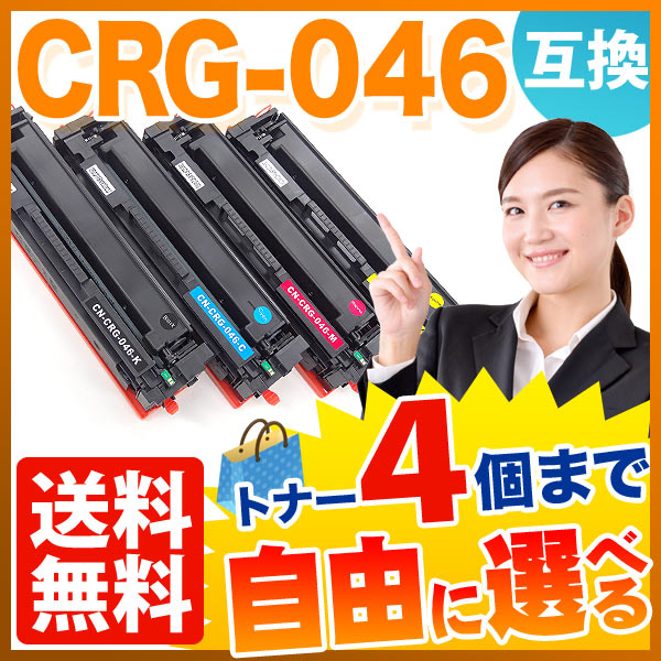 キヤノン用 CRG-046 トナーカートリッジ046 互換トナー 自由選択4本セット フリーチョイス 【送料無料】 選べる4個セット （品番：QR-FC-CRG-046-4）詳細情報【こまもの本舗】