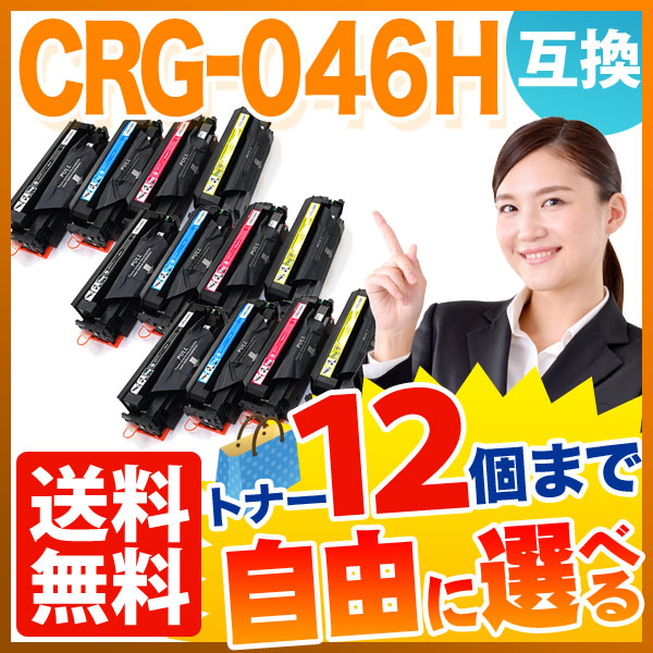 秋セール] キヤノン用 CRG-046H トナーカートリッジ046H 互換トナー 自由選択12本セット フリーチョイス 大容量 【送料無料】  選べる12個セット（品番：QR-FC-CRG-046H-12）詳細情報【こまもの本舗】