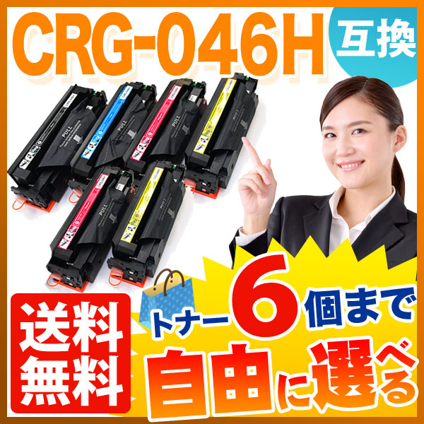 キヤノン用 CRG-046H トナーカートリッジ046H 互換トナー 自由選択6本セット フリーチョイス 大容量 【送料無料】  選べる6個セット（品番：QR-FC-CRG-046H-6）詳細情報【こまもの本舗】