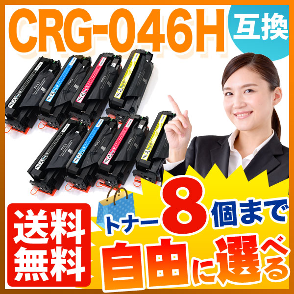 キヤノン用 CRG-046H 互換トナー 大容量 自由選択8本セット フリーチョイス 【送料無料】 選べる8個セット（品番：QR-FC-CRG-046H -8）詳細情報【こまもの本舗】