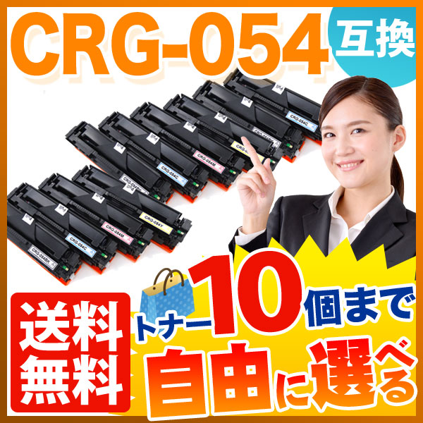 キヤノン用 CRG-054 トナーカートリッジ054 互換トナー 自由選択10本セット フリーチョイス 【送料無料】 選べる10個セット （品番：QR-FC-CRG-054-10）詳細情報【こまもの本舗】