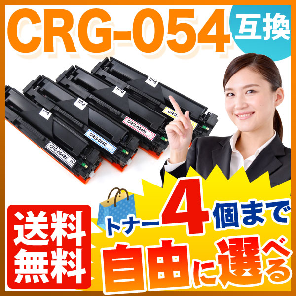 キヤノン用 CRG-054 トナーカートリッジ054 互換トナー 自由選択4本セット フリーチョイス 【送料無料】 選べる4個セット （品番：QR-FC-CRG-054-4）詳細情報【こまもの本舗】