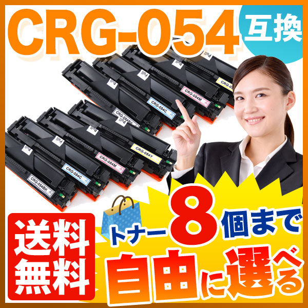 キヤノン用 CRG-054 トナーカートリッジ054 互換トナー 自由選択8本セット フリーチョイス 【送料無料】 選べる8個セット （品番：QR-FC-CRG-054-8）詳細情報【こまもの本舗】