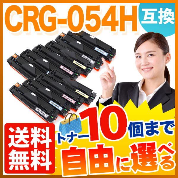 キヤノン用 CRG-054H トナーカートリッジ054H 互換トナー 自由選択10本セット フリーチョイス 大容量 【送料無料】 選べる10個セット （品番：QR-FC-CRG-054H-10）詳細情報【こまもの本舗】