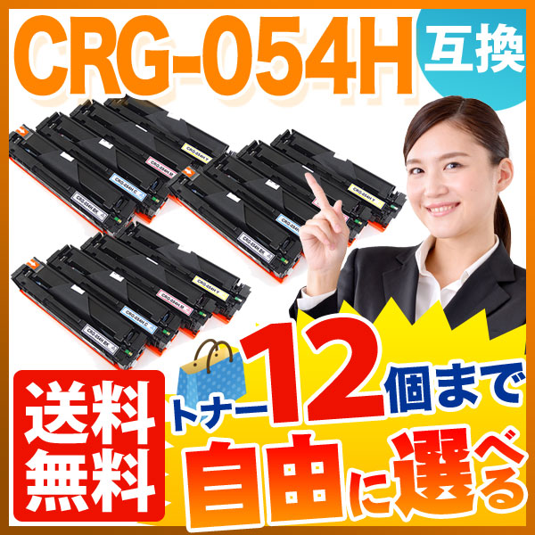 今季イチオシ キヤノン用 CRG-054H 互換トナー 大容量 自由選択12本セット フリーチョイス 選べる12個セット LBP621C LB  プリンター・FAX用インク