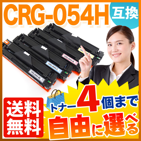 キヤノン用 CRG-054H 互換トナー 大容量 自由選択4本セット フリーチョイス 【送料無料】 選べる4個セット （品番：QR-FC-CRG- 054H-4）詳細情報【こまもの本舗】