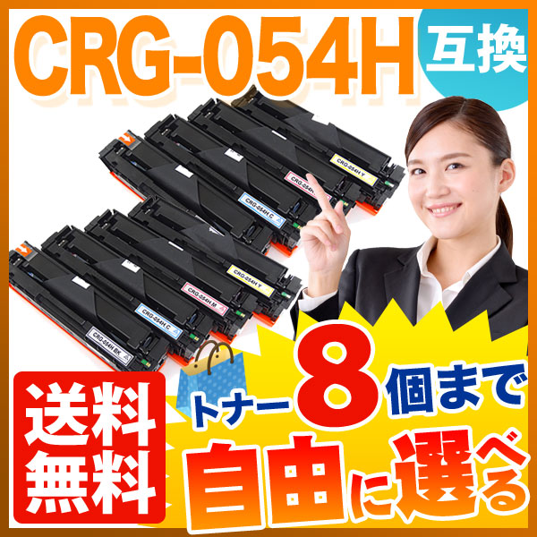 秋セール] キヤノン用 CRG-054H トナーカートリッジ054H 互換トナー 自由選択8本セット フリーチョイス 大容量 【送料無料】  選べる8個セット（品番：QR-FC-CRG-054H-8）詳細情報【こまもの本舗】