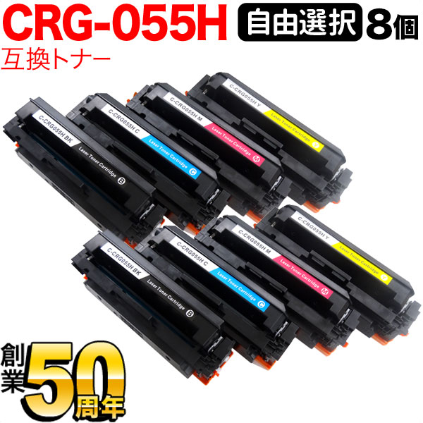 秋セール] キヤノン用 CRG-055H トナーカートリッジ055H 互換トナー 自由選択8本セット フリーチョイス 大容量 ICチップなし  残量表示非対応 【送料無料】 選べる8個セット（品番：QR-FC-CRG-055H-8）詳細情報【こまもの本舗】