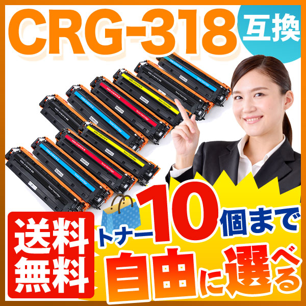 キヤノン用 CRG-318 トナーカートリッジ318 互換トナー 自由選択10本セット フリーチョイス 【送料無料】  選べる10個セット（品番：QR-FC-CRG-318-10）詳細情報【こまもの本舗】