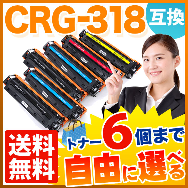 キヤノン用 カートリッジ318 互換トナー CRG-318 自由選択6本セット フリーチョイス【送料無料】 選べる6個セット（品番：QR-FC-CRG- 318-6）詳細情報【こまもの本舗】