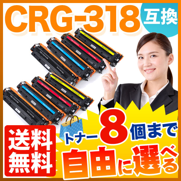 キヤノン用 CRG-318 トナーカートリッジ318 互換トナー 自由選択8本セット フリーチョイス 【送料無料】  選べる8個セット（品番：QR-FC-CRG-318-8）詳細情報【こまもの本舗】