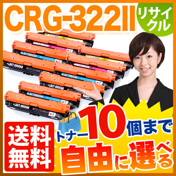 キヤノン用 CRG-322II トナーカートリッジ322II リサイクルトナー 自由選択10本セット フリーチョイス 大容量 【送料無料】  [入荷待ち] 選べる10個セット [入荷予定:確認中]（品番：QR-FC-CRG-322II-10）詳細情報【こまもの本舗】